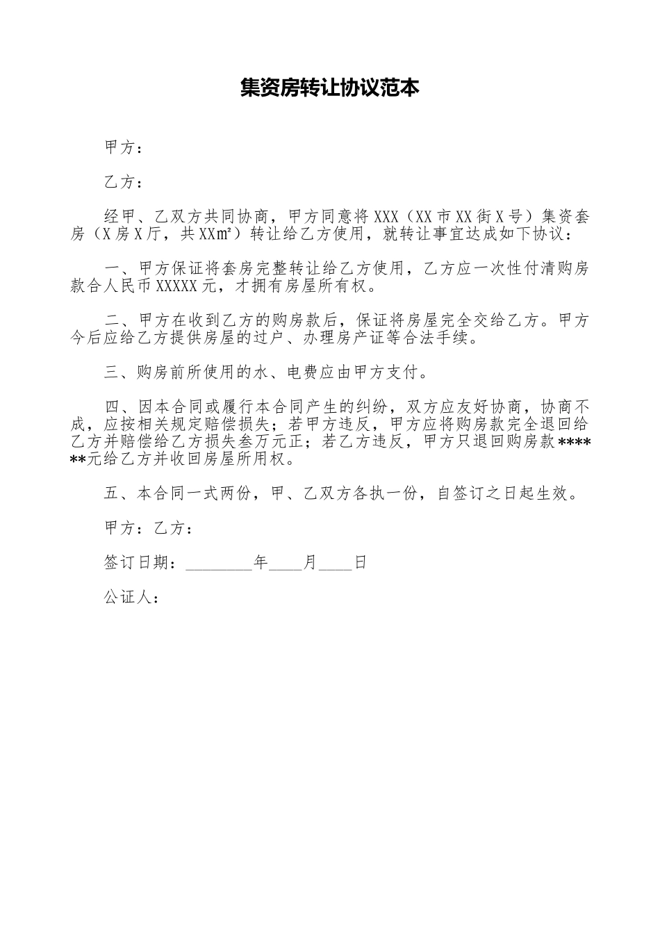 集资房转让协议范本_第1页