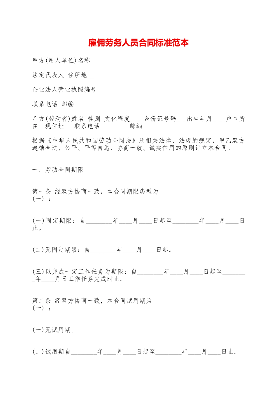 雇佣劳务人员合同标准范本——范本_第1页