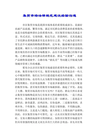 集贸市场规范建设经验交流