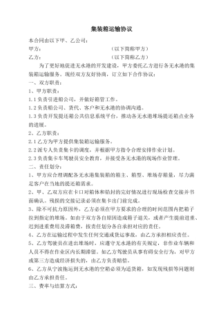 集装箱运输协议(标准版)