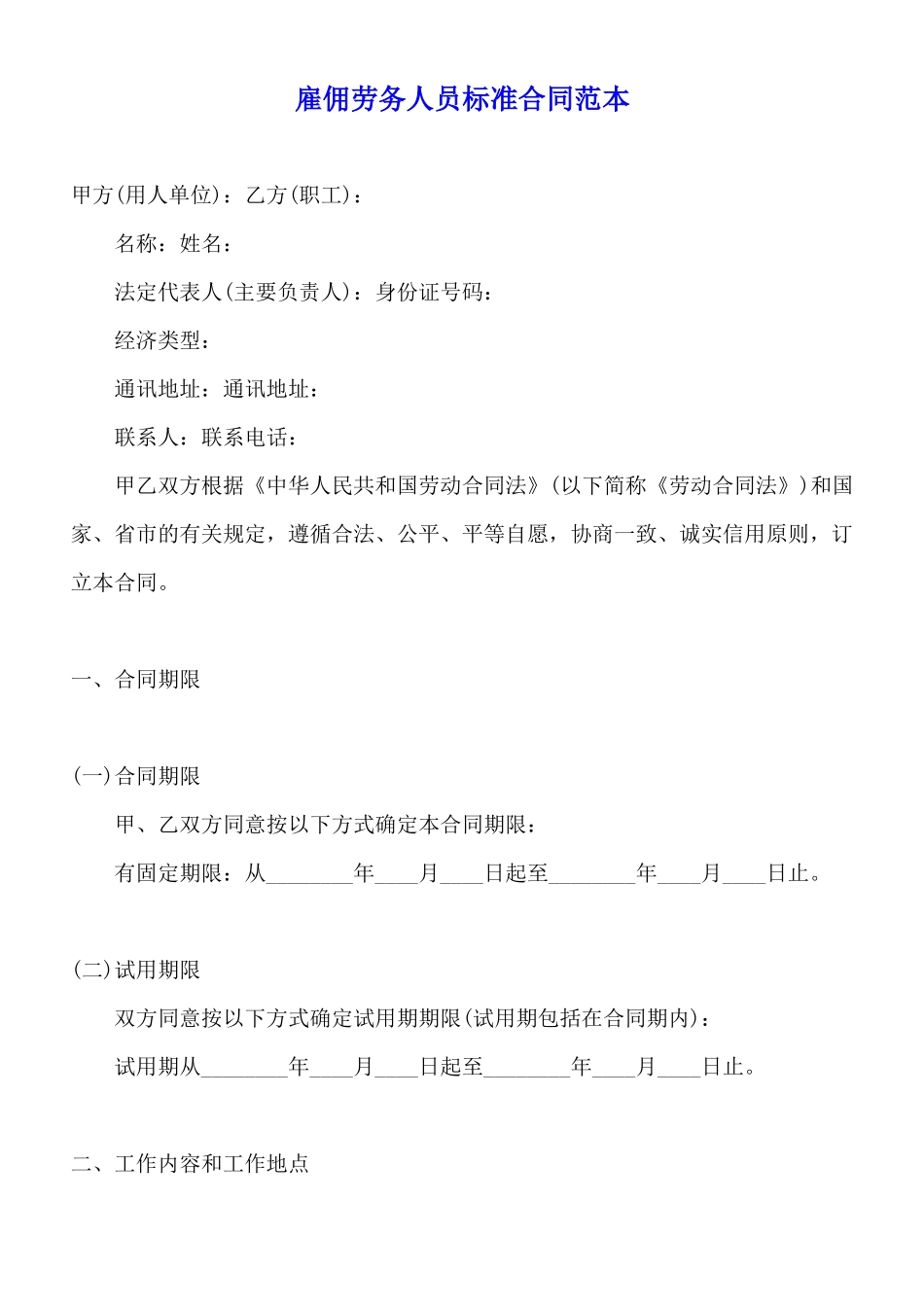 雇佣劳务人员标准合同范本_第1页