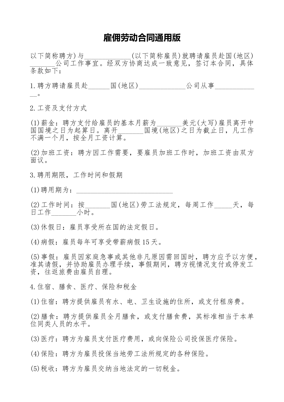 雇佣劳动合同通用版_第1页