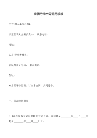 雇佣劳动合同通用模板x
