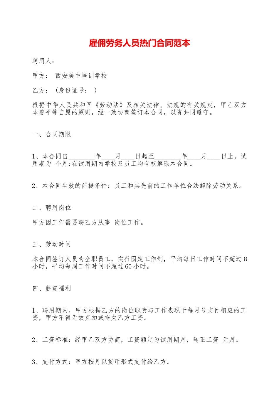 雇佣劳务人员热门合同范本——范本_第1页