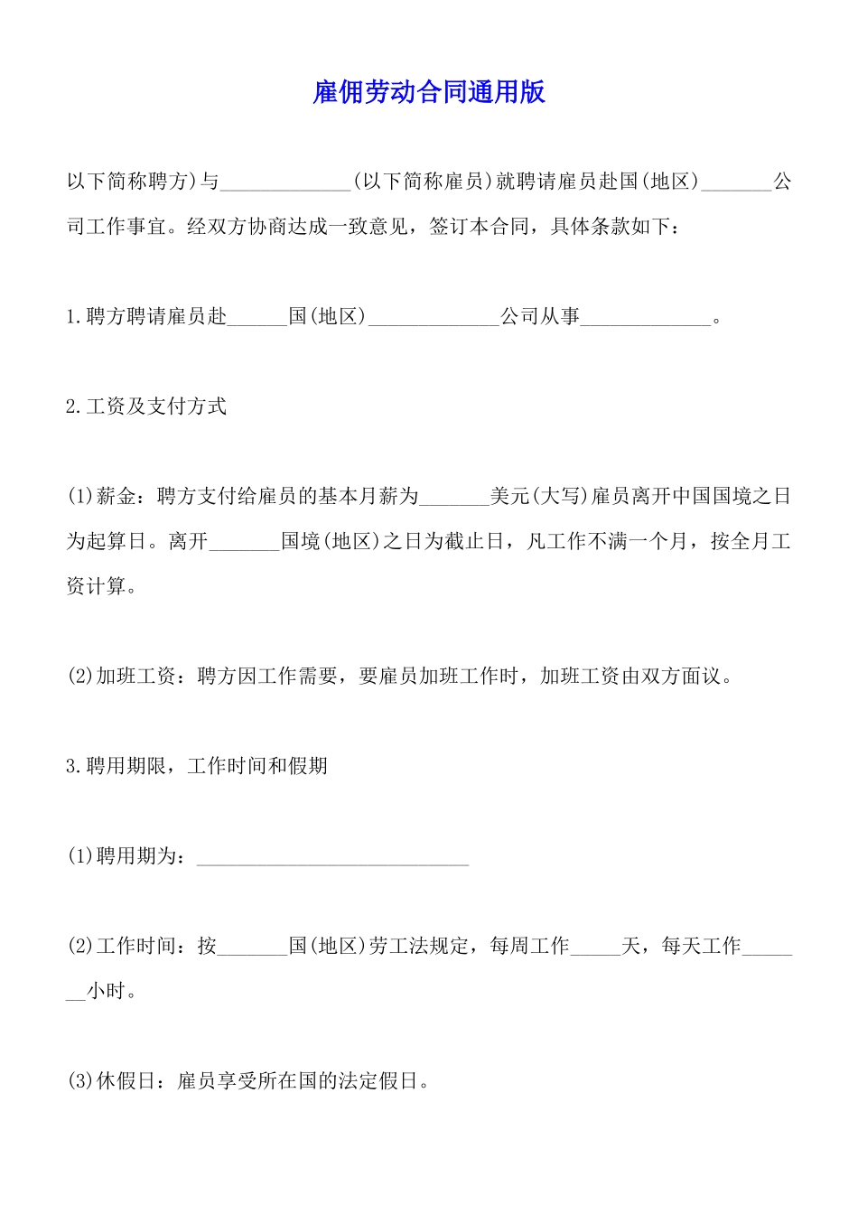 雇佣劳动合同通用版_第1页