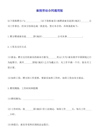 雇佣劳动合同通用版