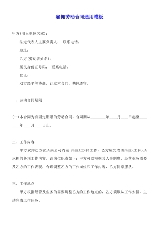 雇佣劳动合同通用模板