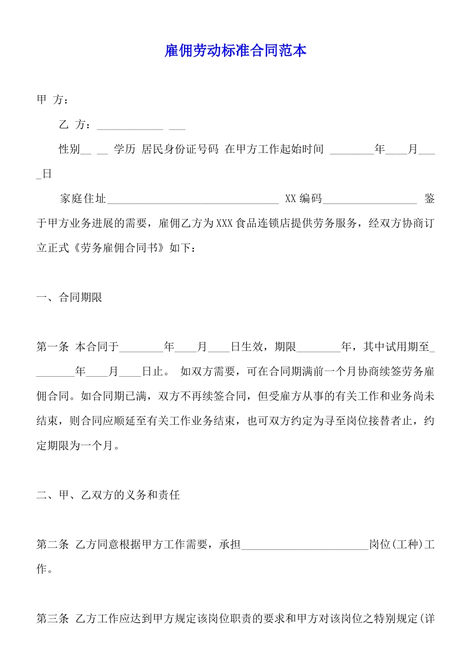 雇佣劳动标准合同范本_第1页