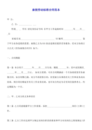 雇佣劳动标准合同范本