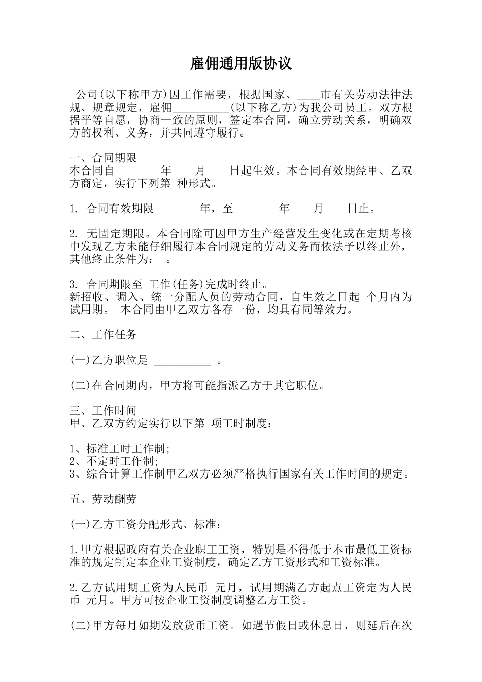雇佣通用版协议范本_第1页