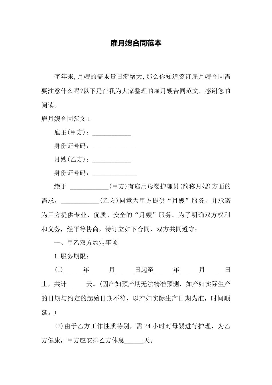 雇月嫂合同范本——范本_第1页