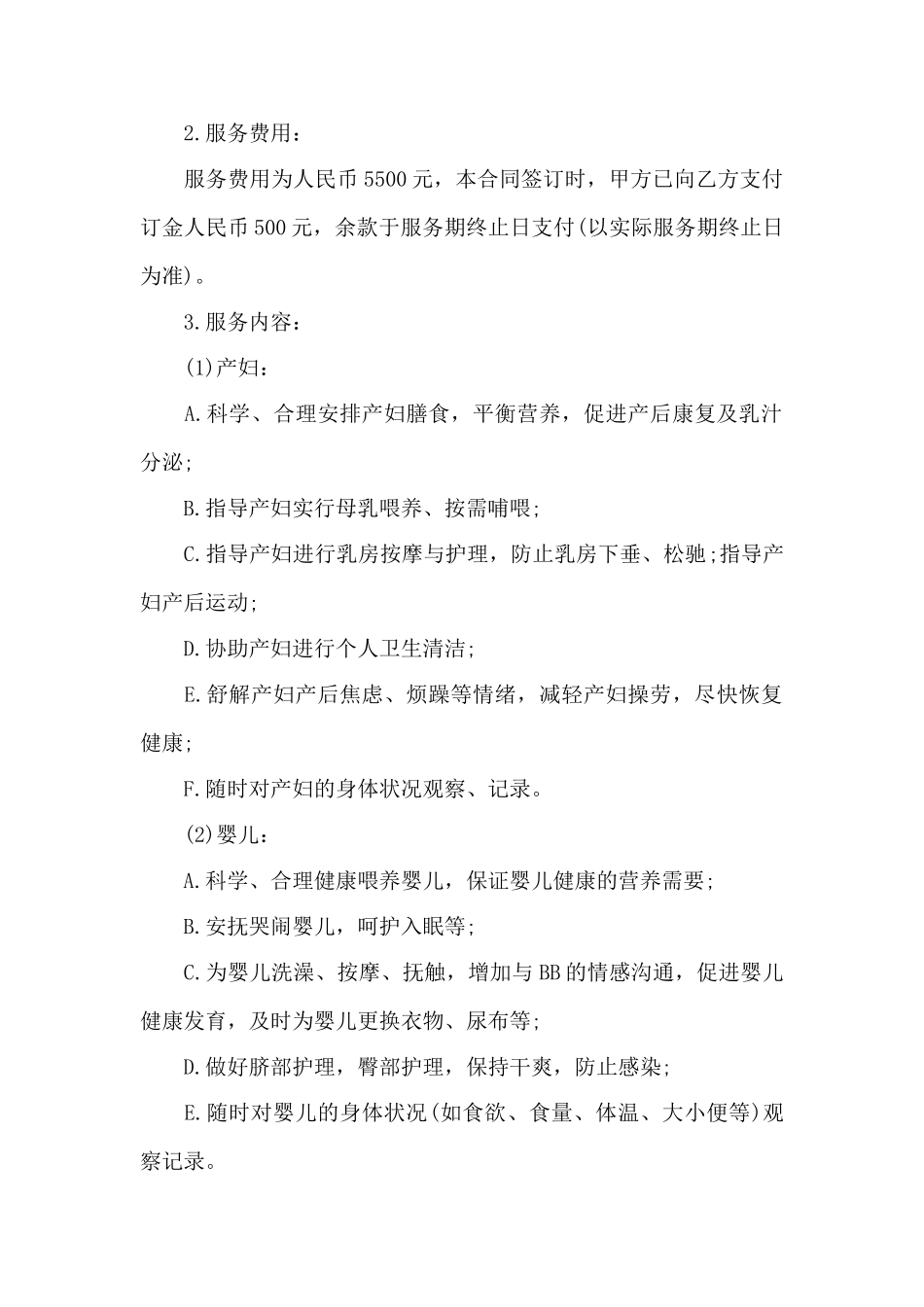 雇月嫂合同范本——范本_第2页