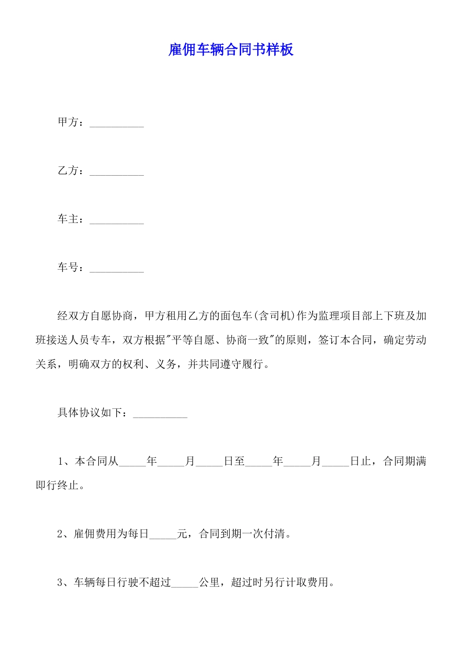雇佣车辆合同书样板_第1页