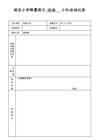 雏鹰假日小队活动方案表