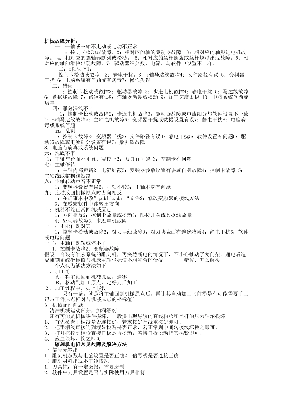 雕刻机常见故障及维修_第1页