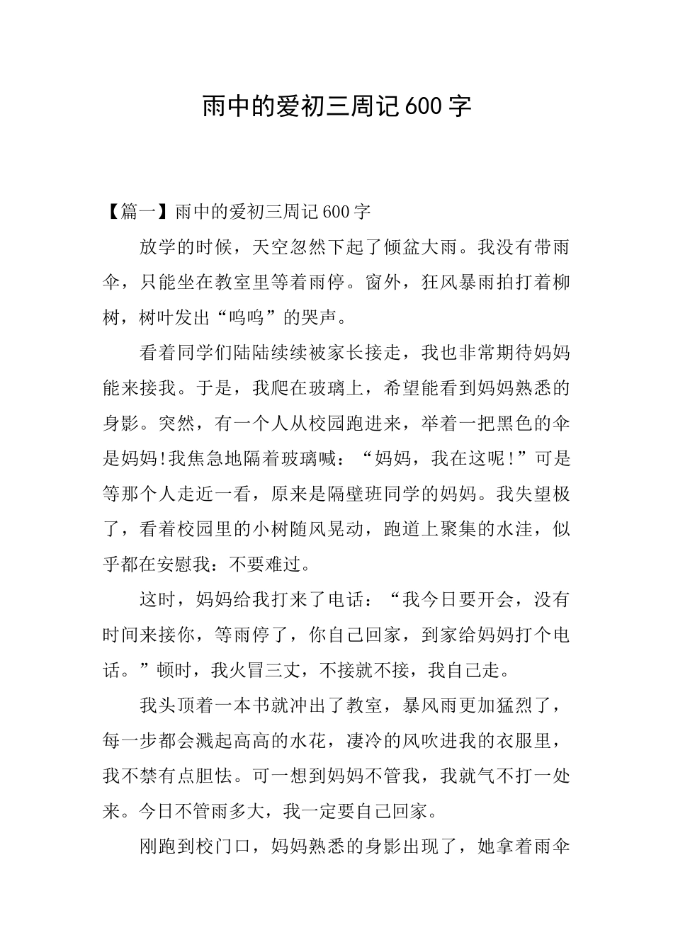 雨中的爱初三周记600字_第1页