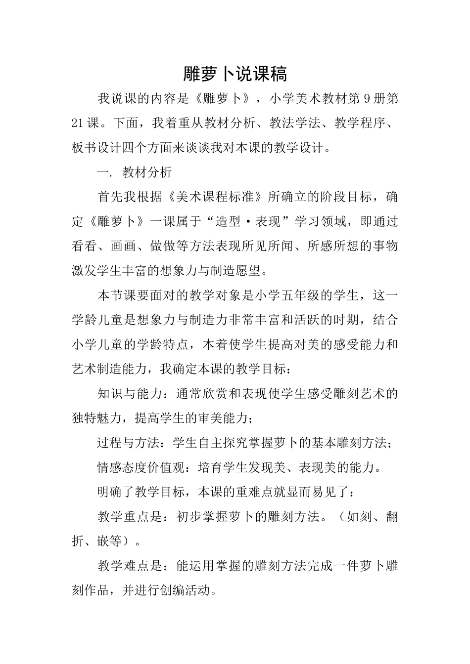 雕萝卜说课稿_第1页