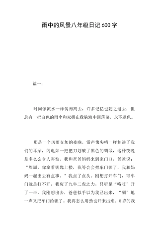 雨中的风景八年级日记600字