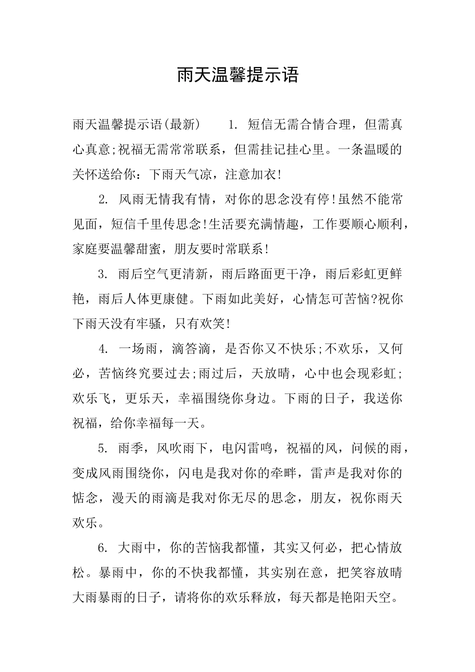 雨天温馨提示语_第1页