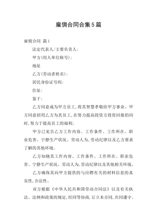 雇佣合同合集5篇