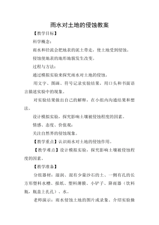雨水对土地的侵蚀教案