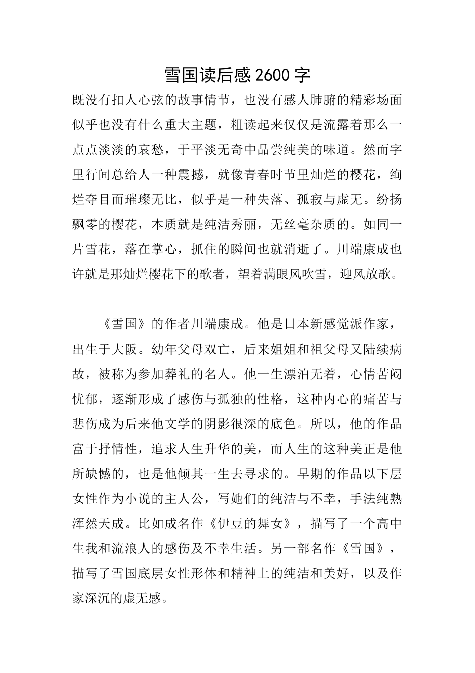 雪国读后感2600字_第1页