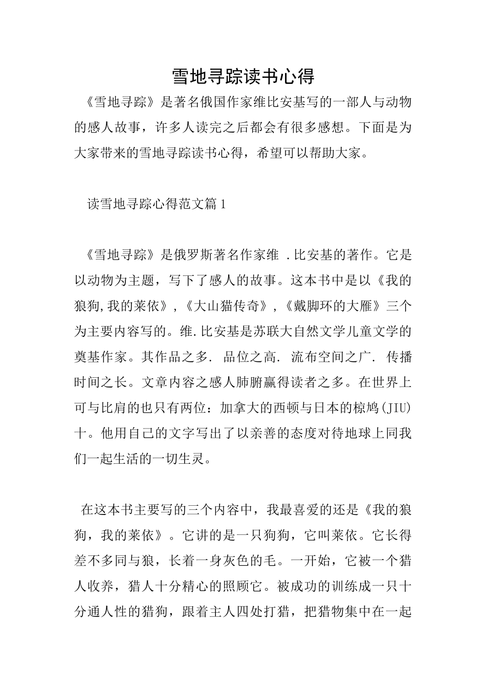 雪地寻踪读书心得_第1页