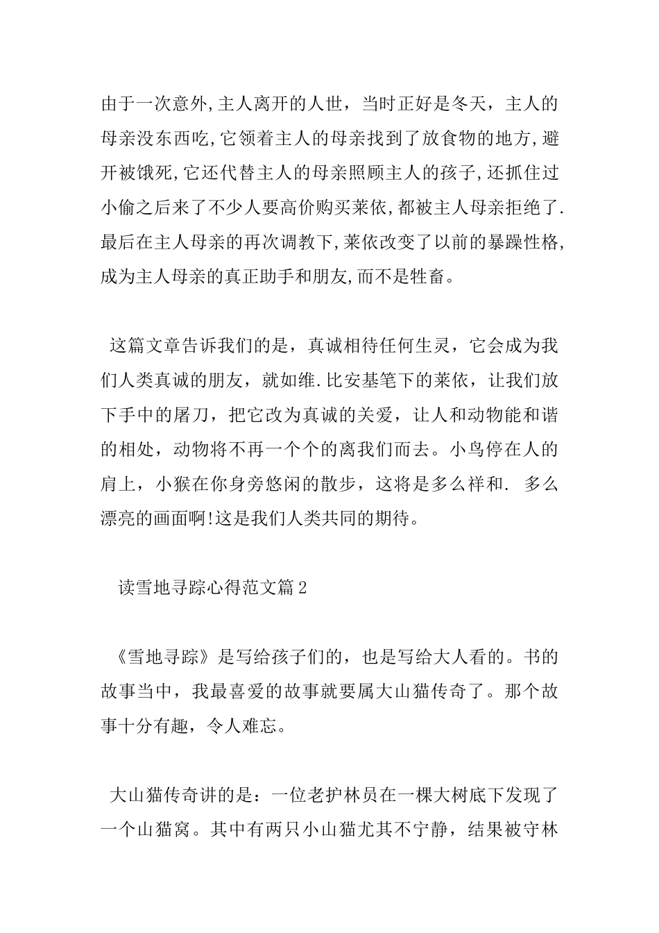 雪地寻踪读书心得_第2页