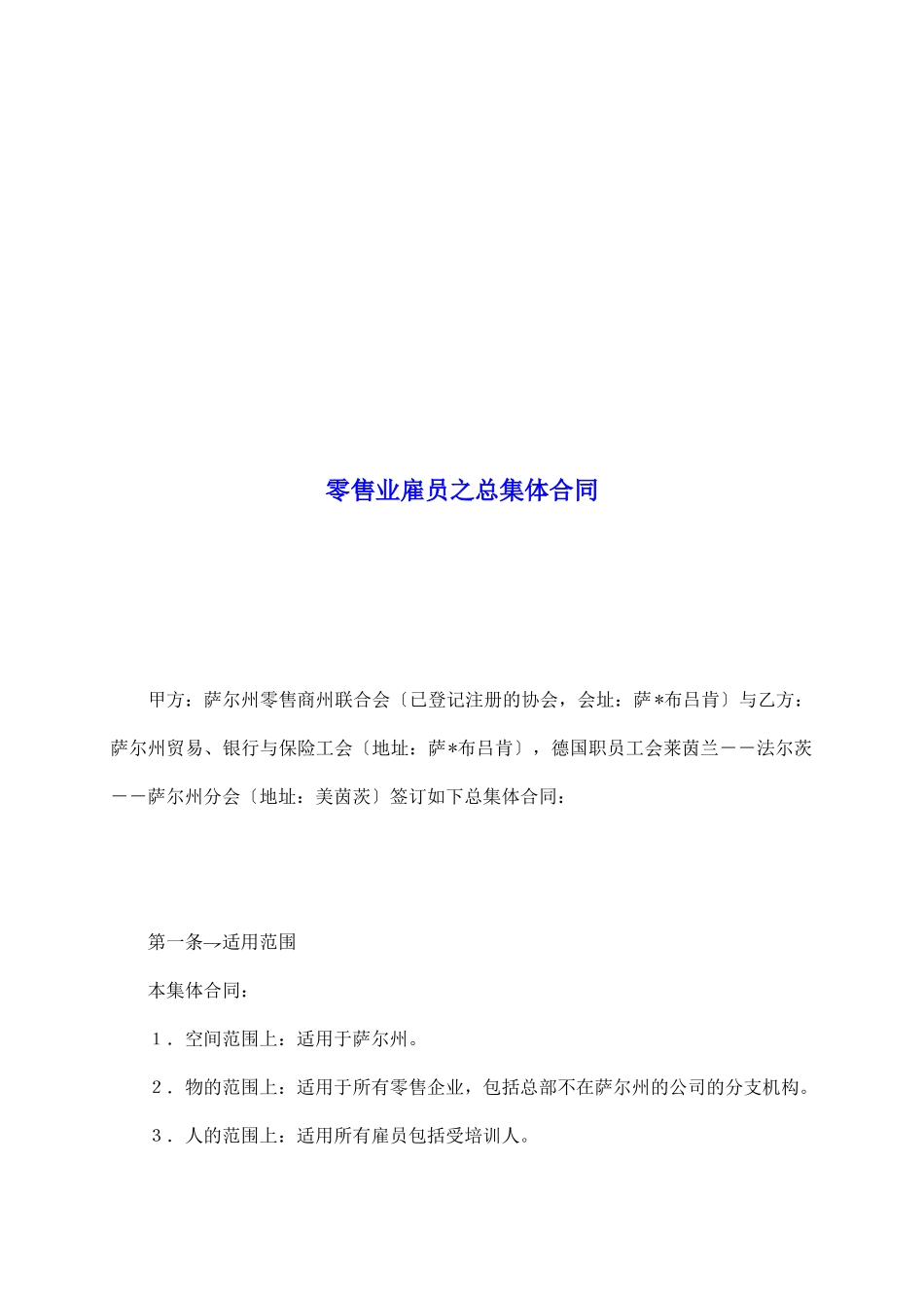 零售业雇员之总集体合同_第2页