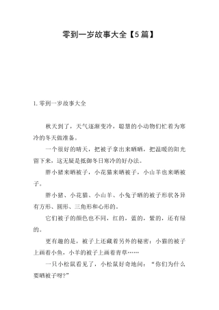 零到一岁故事大全