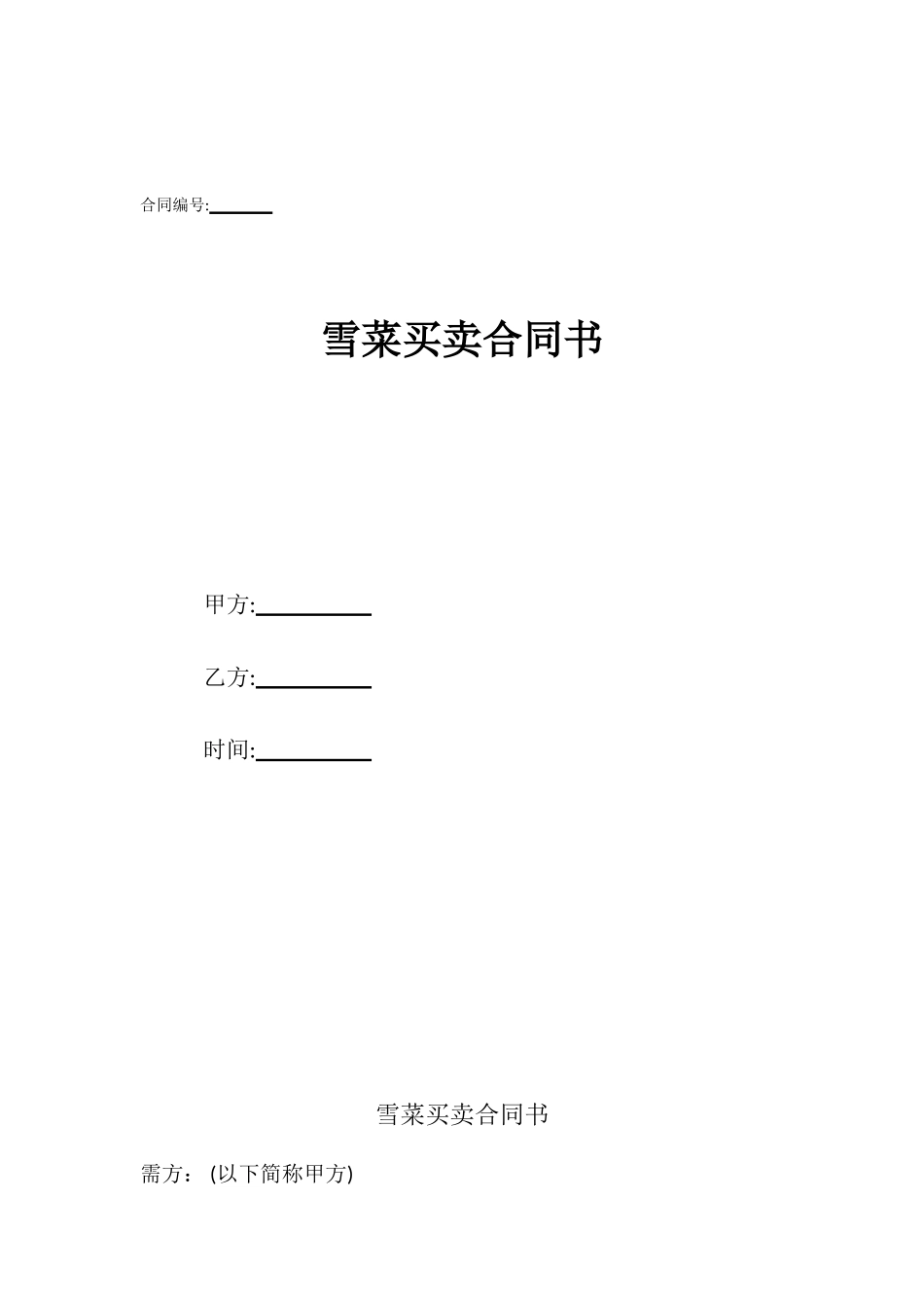 雪菜买卖合同书_第1页