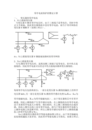 零序电流保护的整定计算