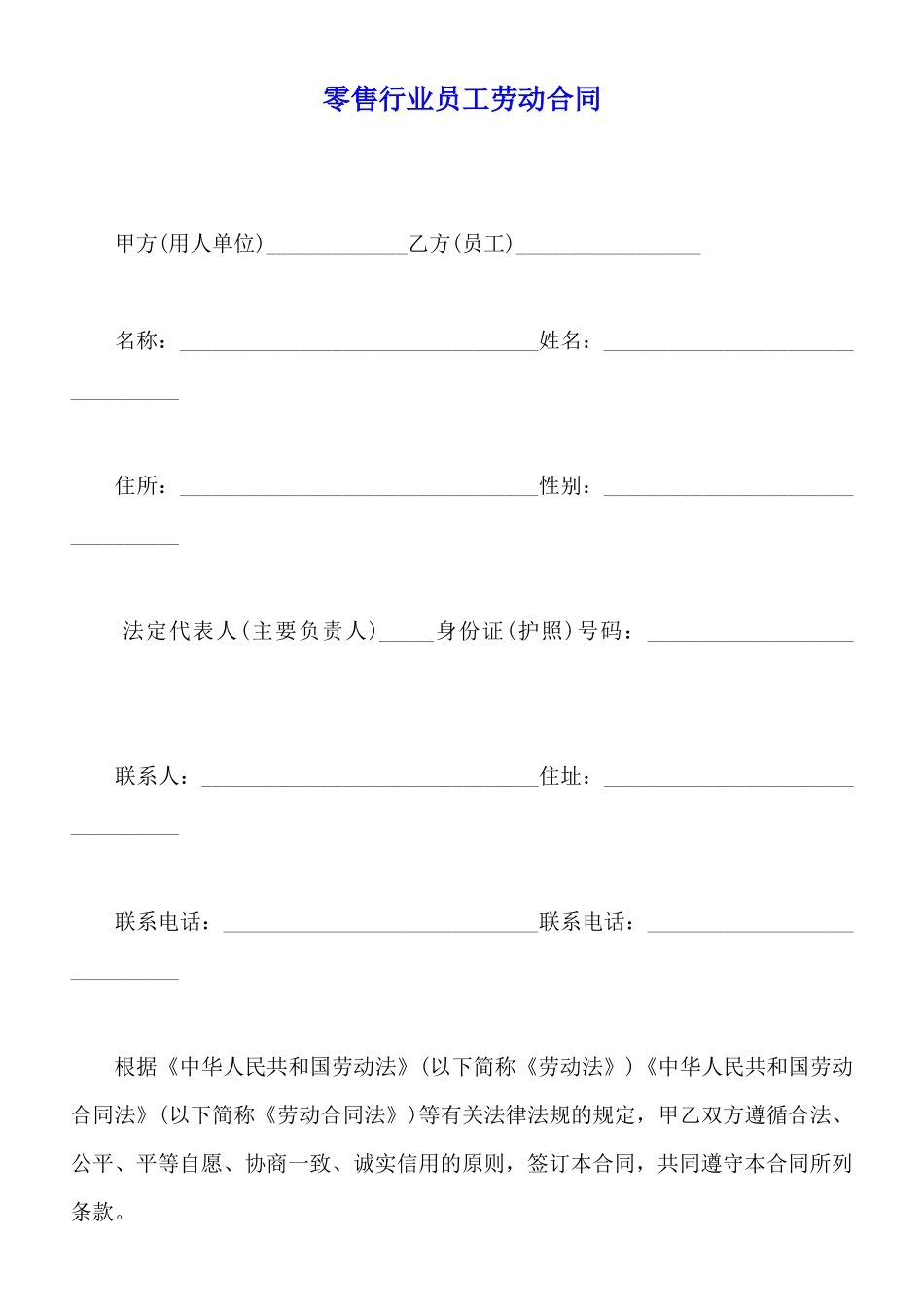 零售行业员工劳动合同_第1页