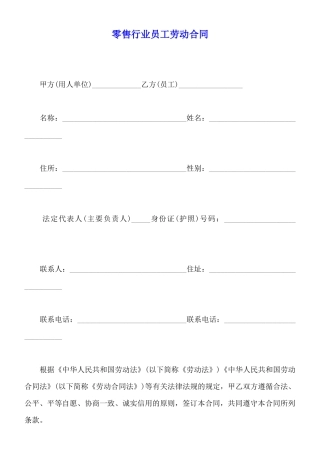 零售行业员工劳动合同
