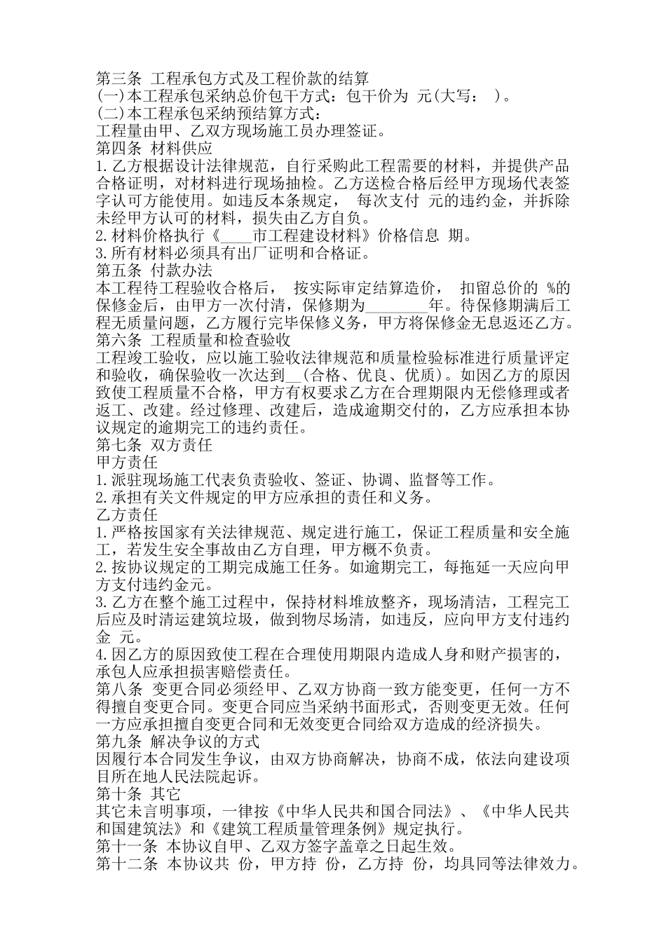 零星工程承包合同通用版范本_第3页