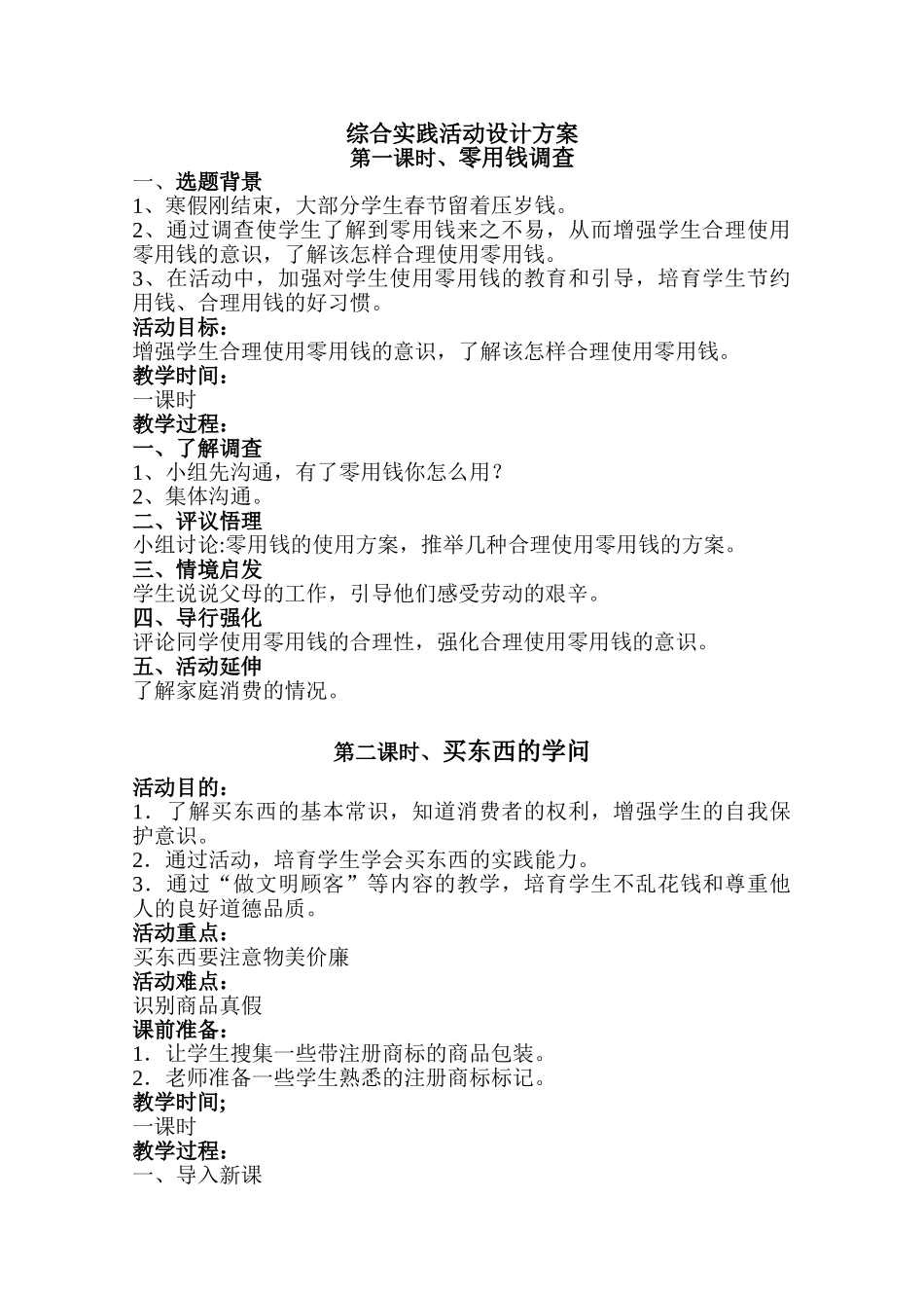 零花钱消费综合实践活动设计方案_第1页