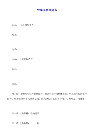雪菜买卖合同书(标准版)