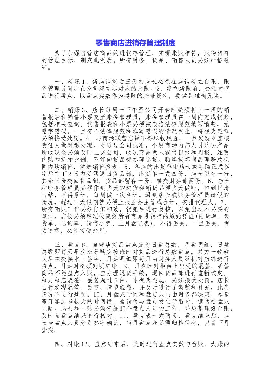 零售商店进销存管理制度_第1页