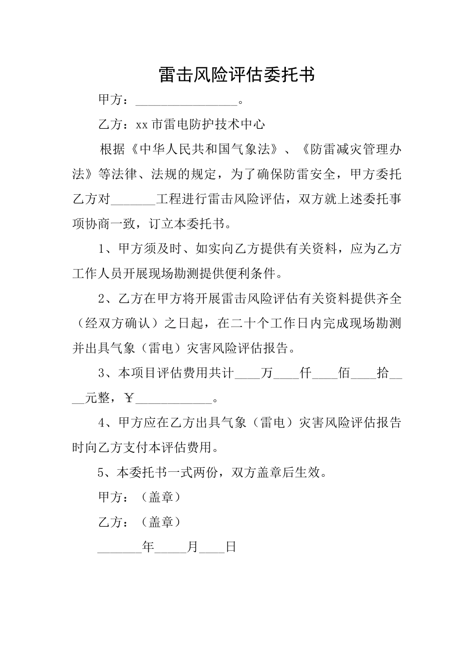 雷击风险评估委托书_第1页