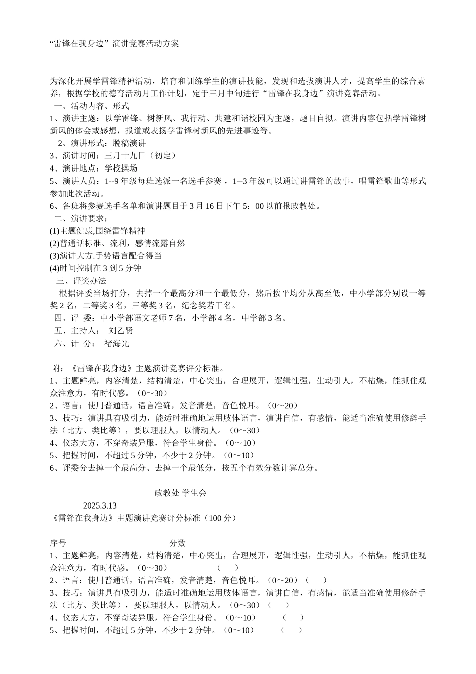 雷锋在我身边演讲比赛活动方案_第1页