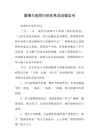 雷锋与我同行的优秀活动倡议书