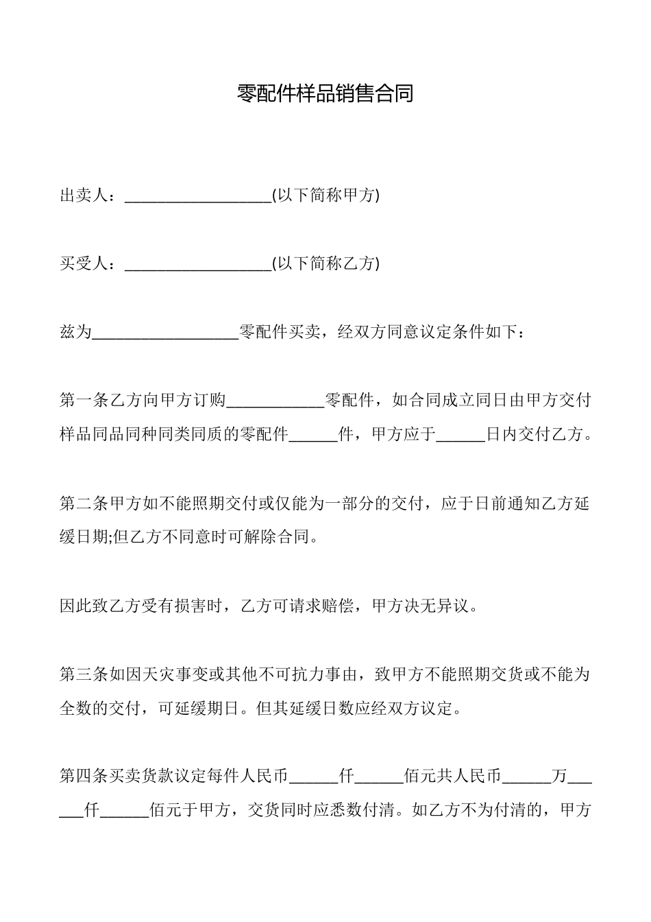 零配件样品销售合同_第1页