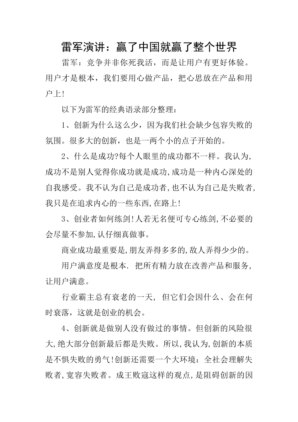 雷军演讲：赢了中国就赢了整个世界_第1页