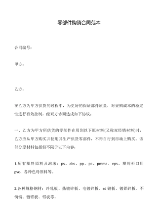 零部件购销合同范本