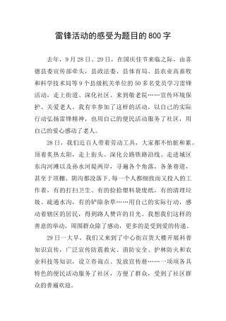 雷锋活动的感受为题目的800字