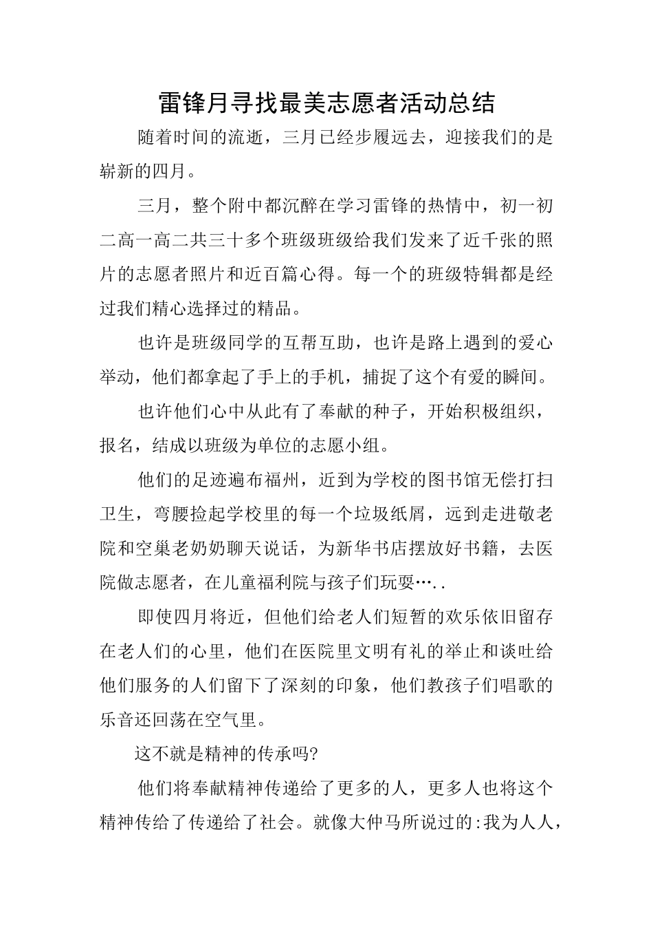 雷锋月寻找最美志愿者活动总结_第1页
