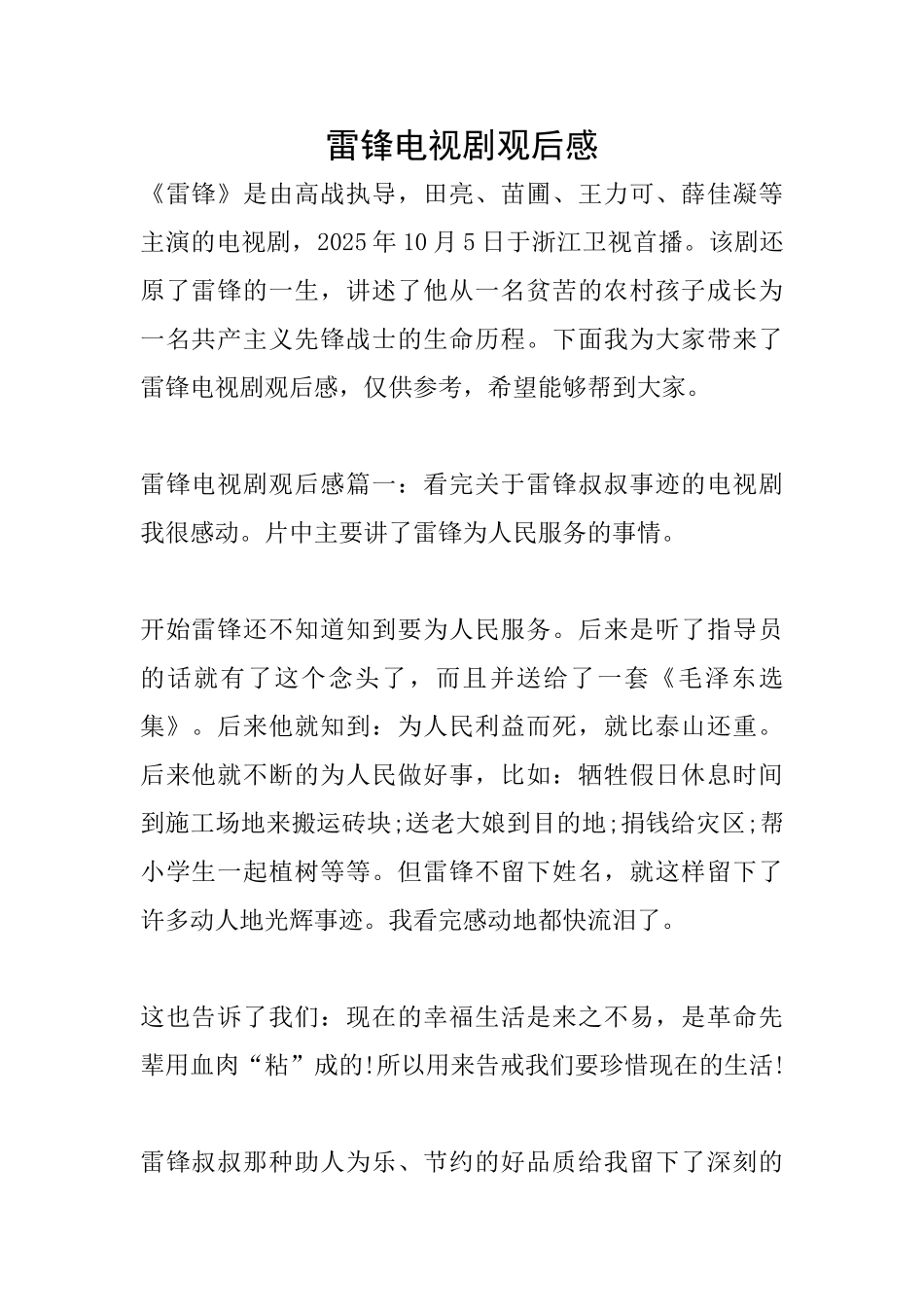 雷锋电视剧观后感_第1页