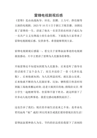 雷锋电视剧观后感