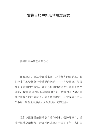雷锋日的户外活动总结范文
