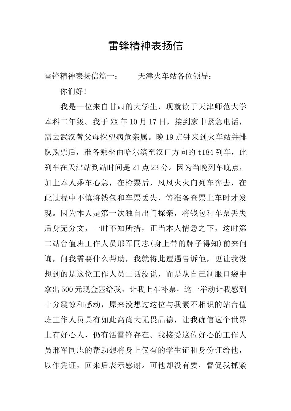 雷锋精神表扬信_第1页